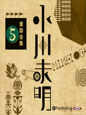 cover image of 小川未明童話全集 5